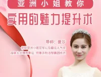 亚洲小姐亲授女性魅力提升课程