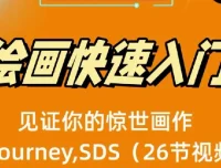 AI绘画快速入门课：Midjourney与Stable Diffusion教程