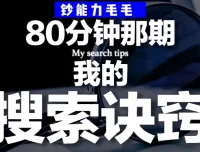 钞能力毛毛《B站充电专属视频：我的「有效搜索」方法论——如何用公开渠道挖掘隐藏信息》