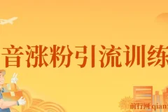 陈江雄抖音涨粉引流训练营