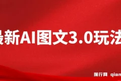 AI图文变现3.0玩法：次日收益，轻松日入2000+