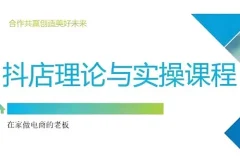 抖音小店运营课程：从零到选品推广实操