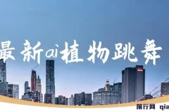 AI植物跳舞视频制作课程：手机一键生成，轻松月入过万