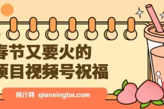 视频号祝福项目：分成计划与带货双收益