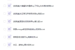 2025晋江完结文TOP96小说集