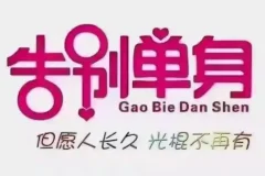 恋爱情报局：脱单12技课程