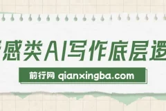 情感类AI写作底层逻辑教程与资料