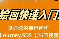 AI绘画快速入门课：Midjourney与Stable Diffusion教程