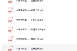 《中医学解难》全16册PDF资料