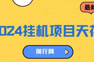 2024挂机项目：一部手机轻松操作的网创项目