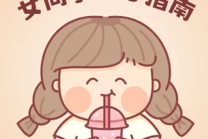 《女同学开心指南完全手册》：女性愉悦生活指南