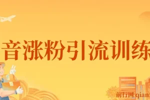 陈江雄抖音涨粉引流训练营