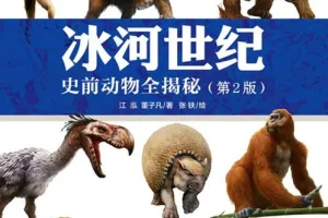 《冰河世纪：史前动物全揭秘》：500张彩图再现冰川古兽