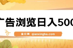 广告浏览赚钱项目：操作简单可矩阵盈利