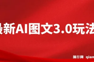 AI图文变现3.0玩法：次日收益，轻松日入2000+