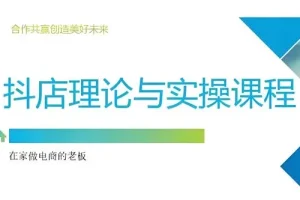 抖音小店运营课程：从零到选品推广实操