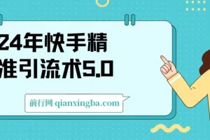快手精准引流术：高效率引流实战课程