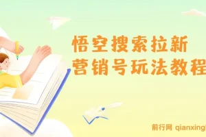 悟空搜索拉新营销号玩法教程