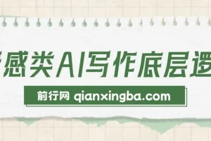 情感类AI写作底层逻辑教程与资料