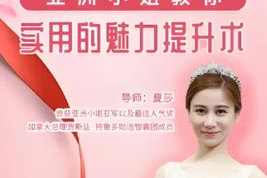 亚洲小姐亲授女性魅力提升课程