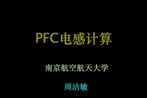 PFC电感计算技术资源