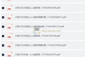 2025秋53天天练小学英语12456年级上册（人教英语）