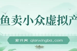 咸鱼卖小众虚拟产品课程：简单易上手，单店月利润破W