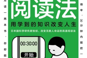《高速阅读法》：以脑科学为基的高效阅读秘籍