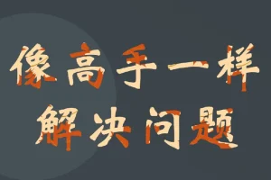 港大博士课程：快速成为问题解决高手