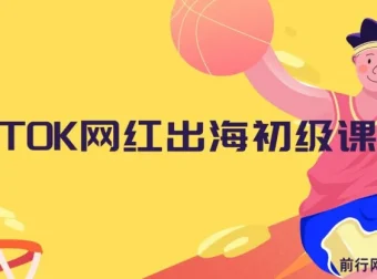 TikTok网红出海初级课程