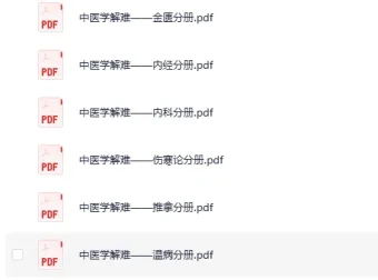 《中医学解难》全16册PDF资料