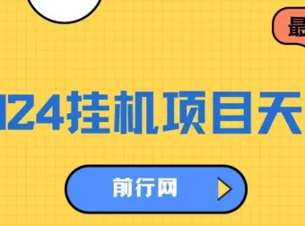 2024挂机项目：一部手机轻松操作的网创项目