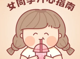 《女同学开心指南完全手册》：女性愉悦生活指南