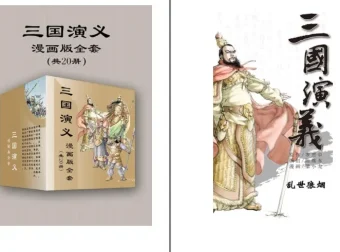 《三国演义》漫画版：20册经典名著全新演绎