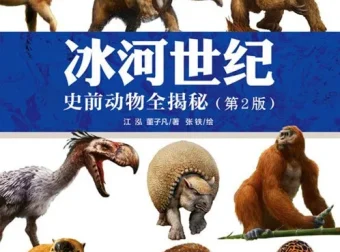 《冰河世纪：史前动物全揭秘》：500张彩图再现冰川古兽