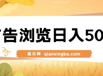 广告浏览赚钱项目：操作简单可矩阵盈利