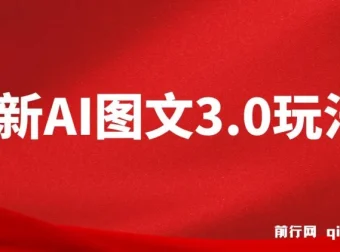 AI图文变现3.0玩法：次日收益，轻松日入2000+