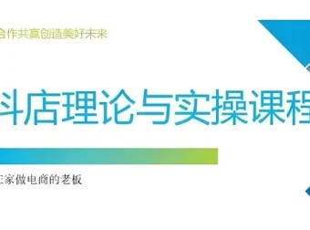 抖音小店运营课程：从零到选品推广实操