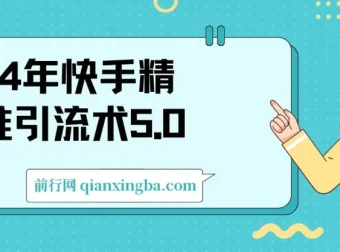 2024快手精准引流术5.0：高效率引流实战法