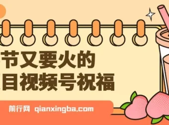 视频号祝福项目：分成计划与带货双收益