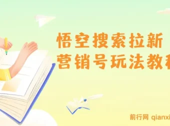悟空搜索拉新营销号玩法教程