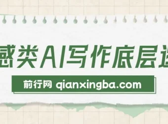 情感类AI写作底层逻辑教程与资料
