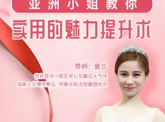 亚洲小姐亲授女性魅力提升课程