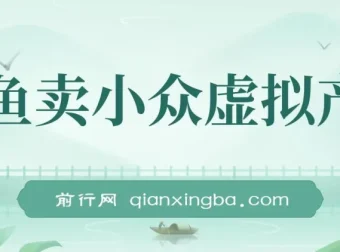 咸鱼卖小众虚拟产品课程：简单易上手，单店月利润破W