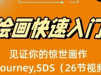 AI绘画快速入门课：Midjourney与Stable Diffusion教程