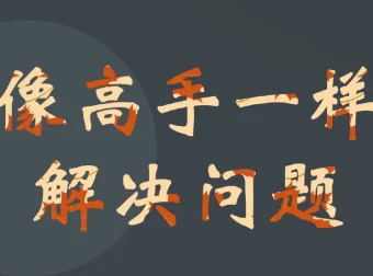 港大博士课程：快速成为问题解决高手