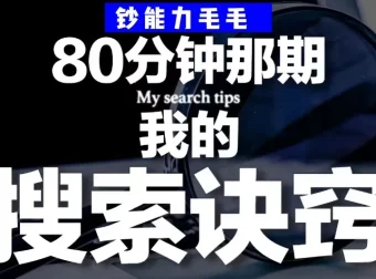 钞能力毛毛《B站充电专属视频：我的「有效搜索」方法论——如何用公开渠道挖掘隐藏信息》