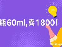 酷酷说钱：60ml卖1800元产品的营销打法