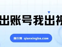 抖推猫项目：账号+视频合作，轻松获收益