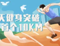 21天健身挑战：突破首个10KM